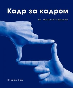 Кац Стивен - Кадр за кадром. От замысла к фильму