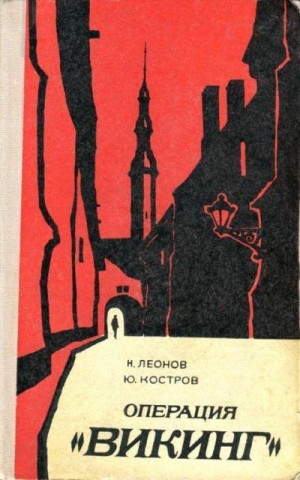 Леонов Николай, Костров Юрий - Операция «Викинг». За строками досье