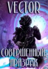 Бобров Всеволод, Vector - Призрак