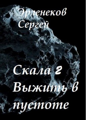 Эрленеков Сергей - Скала 2. Выжить в пустоте