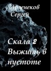 Эрленеков Сергей - Скала 2. Выжить в пустоте