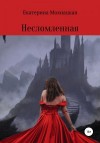 Мохнацкая Екатерина - Несломленная