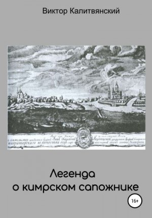 Калитвянский Виктор - Легенда о кимрском сапожнике