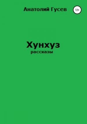 Гусев Анатолий - Хунхуз