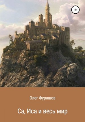 Фурашов Олег - Са, Иса и весь мир