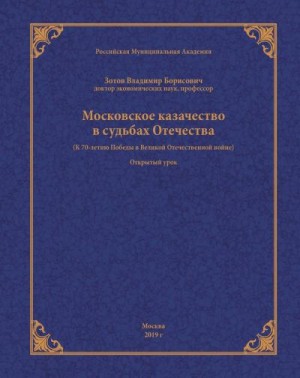 Зотов Владимир - Московское казачество в судьбах Отечества (к 70-летию Победы в Великой Отечественной войне)