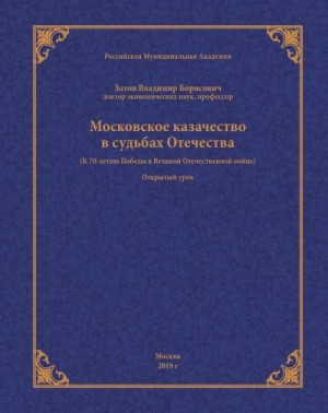 Зотов Владимир - Московское казачество в судьбах Отечества (к 70-летию Победы в Великой Отечественной войне)