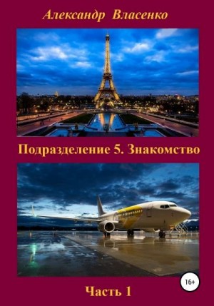 Власенко Александр - Подразделение 5. Знакомство