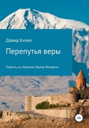 Кизик Давид - Перепутья веры