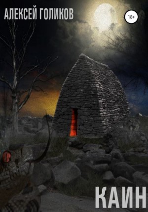 Голиков Алексей - Каин