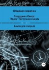 Андриенко Владимир - «Вдова». Метроном смерти. Бомба для генерала