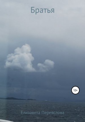Переяслова Елизавета - Братья