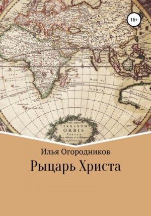 Огородников Илья - Рыцарь Христа