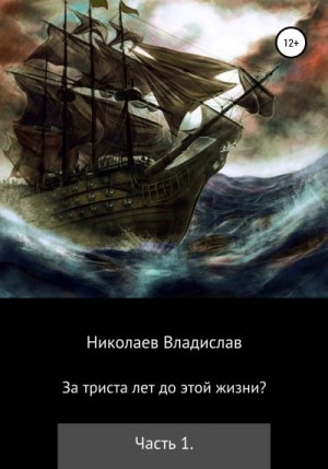 Николаев Владислав - За триста лет до этой жизни?