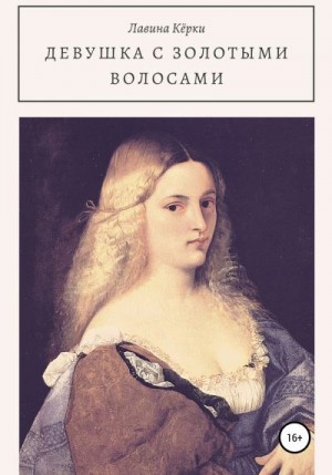 Кёрки Лавина - Девушка с золотыми волосами