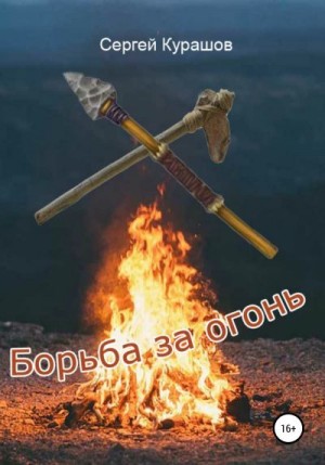 Курашов Сергей - Борьба за огонь