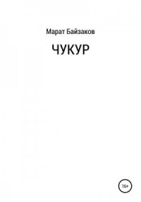 Чукур