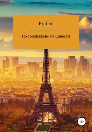 Prai'ns - По Соображениям Совести