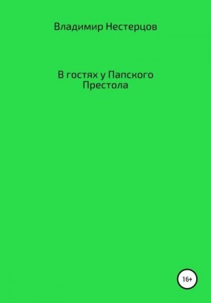 Нестерцов Владимир - В гостях у Папского Престола