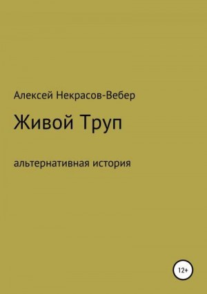 Некрасов- Вебер Алексей - Живой труп