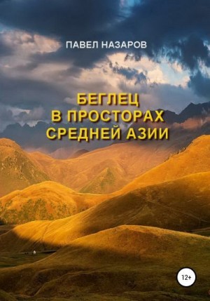 Назаров Павел - Беглец в просторах Средней Азии