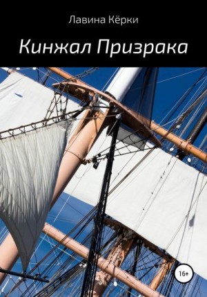 Кёрки Лавина - Кинжал призрака