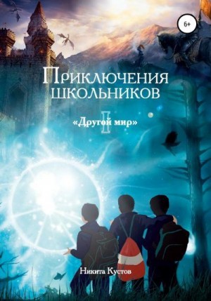 Кустов Никита - Приключения школьников «Другой мир»