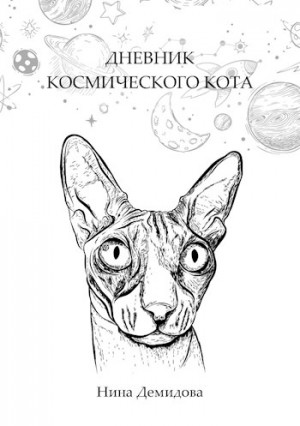 Демидова Нина - Дневник космического кота