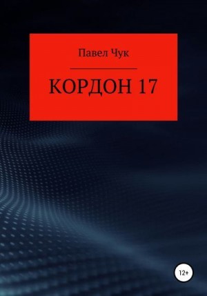 Чук Павел - Кордон 17