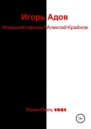 Адов Игорь - Младший сержант Алексей Крайнов