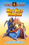 Белянин Андрей - Меч Без Имени