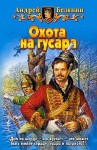 Белянин Андрей - Охота на гусара