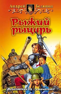 Белянин Андрей - Рыжий рыцарь