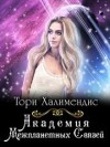 Халимендис Тори - Академия Межпланетных Связей