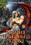 Лайм Сильвия - Рабыня драконьей крови