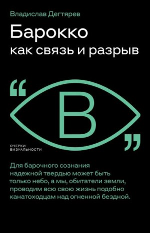 Дегтярев Владислав - Барокко как связь и разрыв