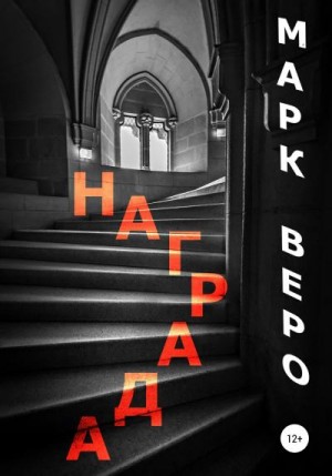 Веро Марк - Награда