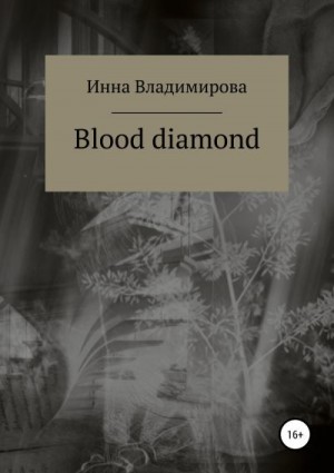 Владимирова Инна - Blood diamond