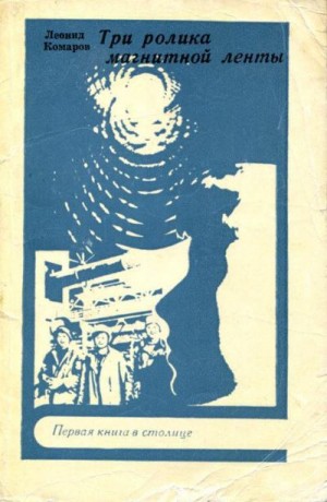 Комаров Леонид - Три ролика магнитной ленты