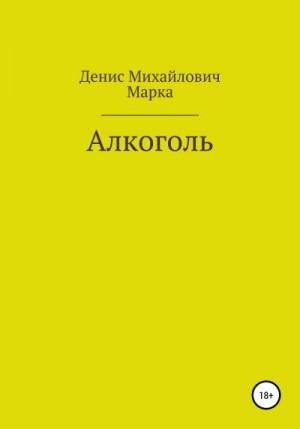 Марка (псевдоним) Денис - Алкоголь