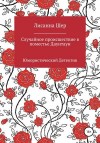 Шер Лисанна - Случайное происшествие в поместье Даунтаун