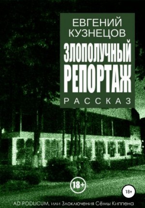 Кузнецов Евгений - Злополучный репортаж