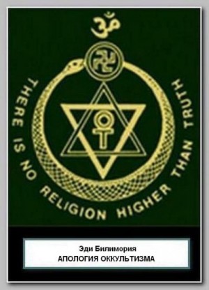Билимория Эди - Апология оккультизма