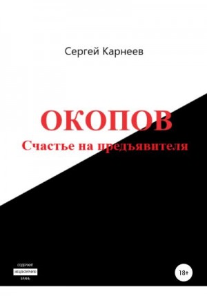 Карнеев Сергей - Окопов. Счастье на предъявителя