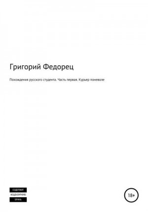 Федорец Григорий - Похождения русского студента. Часть первая. Курьер поневоле