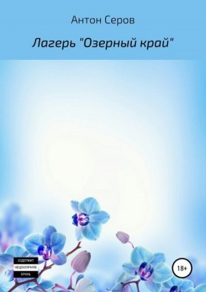 Серов Антон - Лагерь «Озерный край»