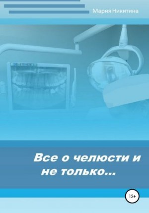 Никитина Мария - Все о челюсти и не только…
