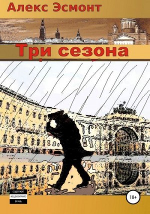 Эсмонт Алекс - Три cезона