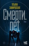 Замировская Татьяна - Смерти.net