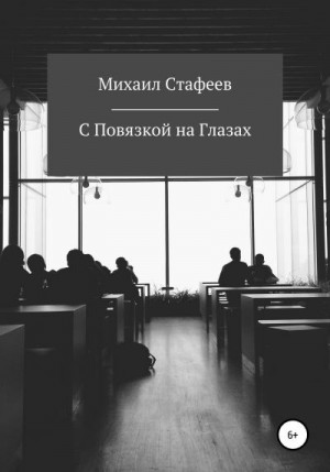 Стафеев Михаил - С Повязкой на Глазах